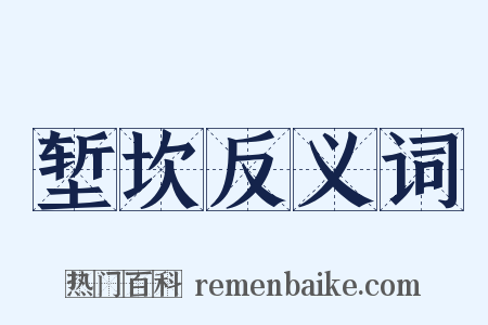 堑坎反义词是什么意思的图片